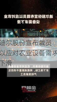 迪尔股份宣布裁员 以应对农业设备需求下滑