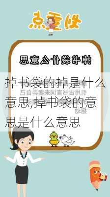 掉书袋的掉是什么意思,掉书袋的意思是什么意思