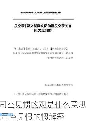 司空见惯的观是什么意思,司空见惯的惯解释