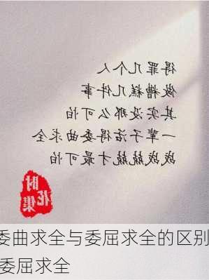 委曲求全与委屈求全的区别,委屈求全