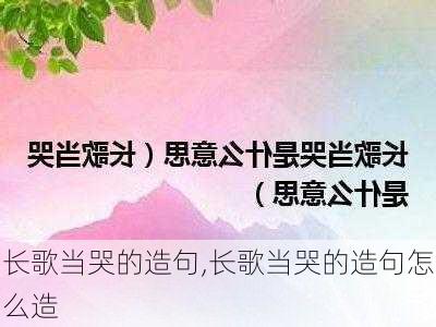 长歌当哭的造句,长歌当哭的造句怎么造