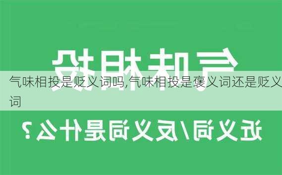 气味相投是贬义词吗,气味相投是褒义词还是贬义词