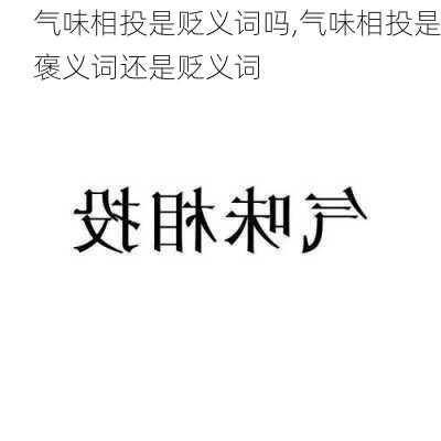 气味相投是贬义词吗,气味相投是褒义词还是贬义词