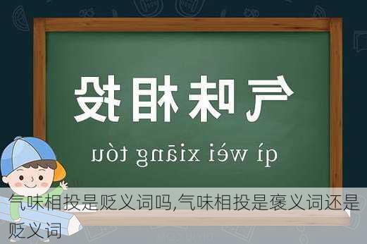 气味相投是贬义词吗,气味相投是褒义词还是贬义词