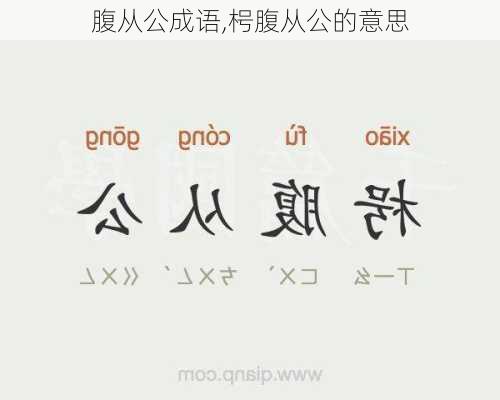 腹从公成语,枵腹从公的意思