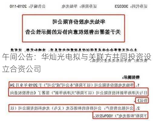 午间公告：华灿光电拟与关联方共同投资设立合资公司