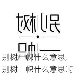 别树一帜什么意思,别树一帜什么意思啊