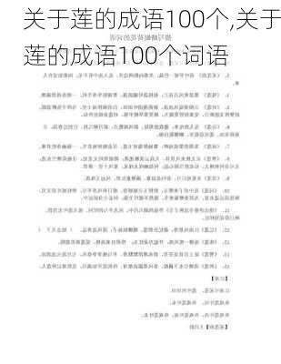 关于莲的成语100个,关于莲的成语100个词语