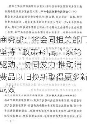 商务部：将会同相关部门坚持“政策+活动”双轮驱动、协同发力 推动消费品以旧换新取得更多新成效