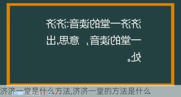 济济一堂是什么方法,济济一堂的方法是什么