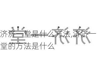 济济一堂是什么方法,济济一堂的方法是什么