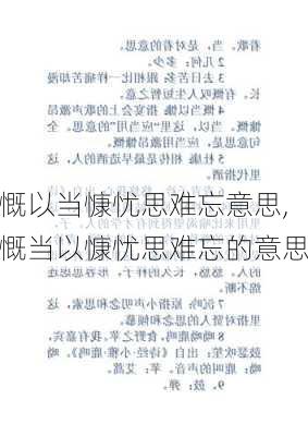 慨以当慷忧思难忘意思,慨当以慷忧思难忘的意思