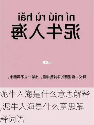 泥牛入海是什么意思解释,泥牛入海是什么意思解释词语