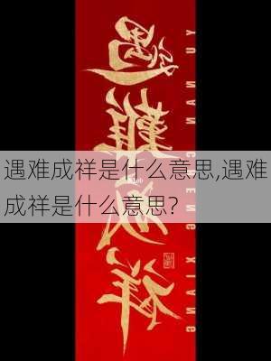 遇难成祥是什么意思,遇难成祥是什么意思?