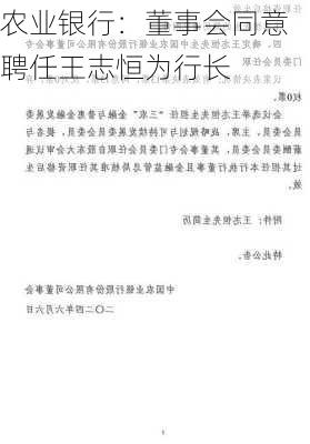 农业银行：董事会同意聘任王志恒为行长