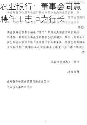 农业银行：董事会同意聘任王志恒为行长