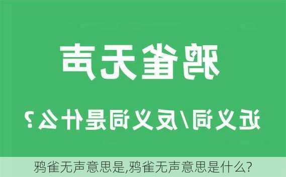 鸦雀无声意思是,鸦雀无声意思是什么?