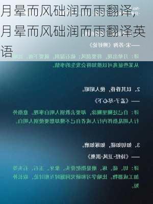 月晕而风础润而雨翻译,月晕而风础润而雨翻译英语