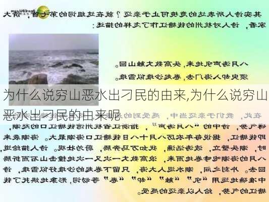 为什么说穷山恶水出刁民的由来,为什么说穷山恶水出刁民的由来呢