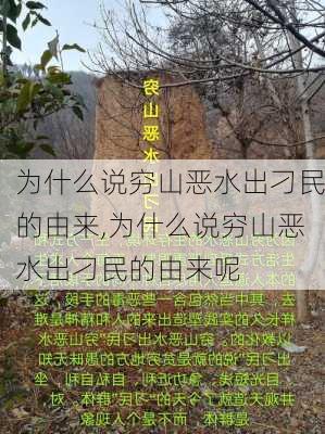 为什么说穷山恶水出刁民的由来,为什么说穷山恶水出刁民的由来呢