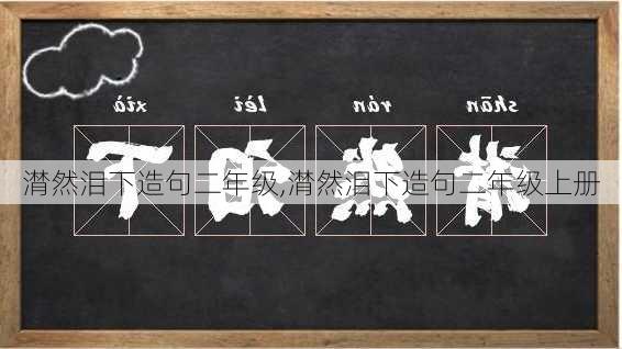 潸然泪下造句二年级,潸然泪下造句二年级上册