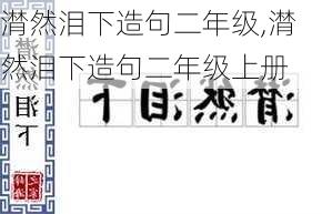 潸然泪下造句二年级,潸然泪下造句二年级上册