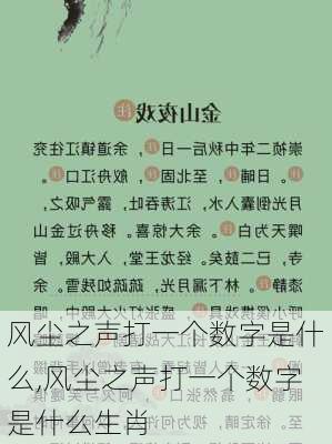 风尘之声打一个数字是什么,风尘之声打一个数字是什么生肖