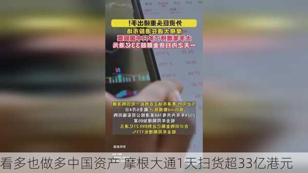 看多也做多中国资产 摩根大通1天扫货超33亿港元