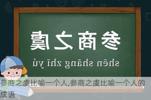 参商之虞比喻一个人,参商之虞比喻一个人的成语