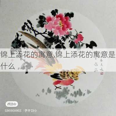 锦上添花的寓意,锦上添花的寓意是什么