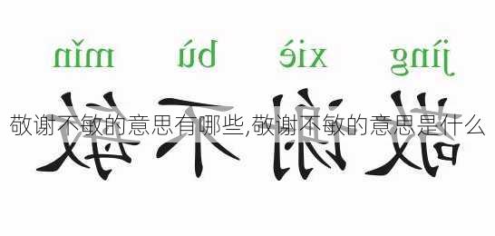 敬谢不敏的意思有哪些,敬谢不敏的意思是什么