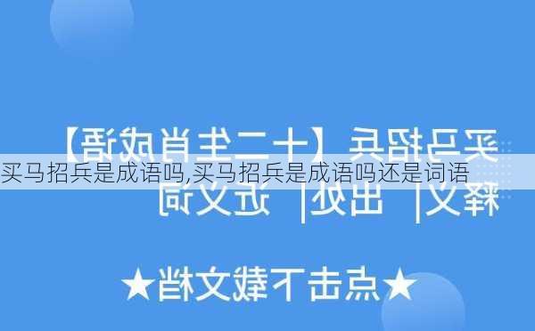 买马招兵是成语吗,买马招兵是成语吗还是词语