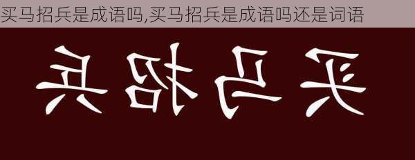 买马招兵是成语吗,买马招兵是成语吗还是词语