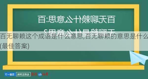 百无聊赖这个成语是什么意思,百无聊赖的意思是什么(最佳答案)