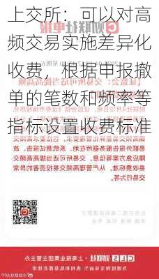 上交所：可以对高频交易实施差异化收费，根据申报撤单的笔数和频率等指标设置收费标准