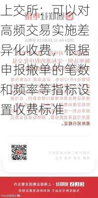 上交所：可以对高频交易实施差异化收费，根据申报撤单的笔数和频率等指标设置收费标准