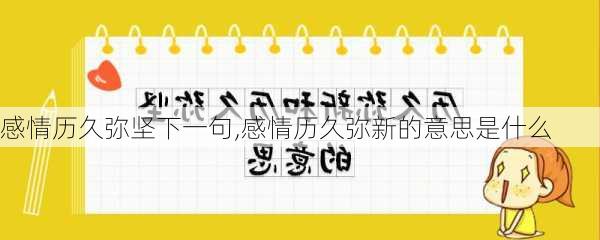 感情历久弥坚下一句,感情历久弥新的意思是什么