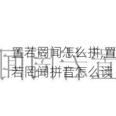 置若罔闻怎么拼,置若罔闻拼音怎么读