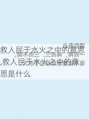 救人民于水火之中的意思,救人民于水火之中的意思是什么