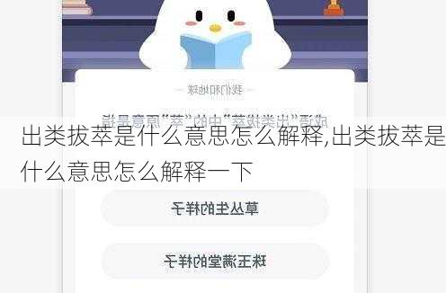 出类拔萃是什么意思怎么解释,出类拔萃是什么意思怎么解释一下