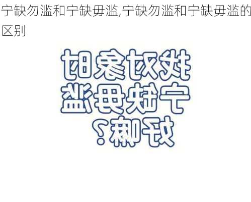 宁缺勿滥和宁缺毋滥,宁缺勿滥和宁缺毋滥的区别