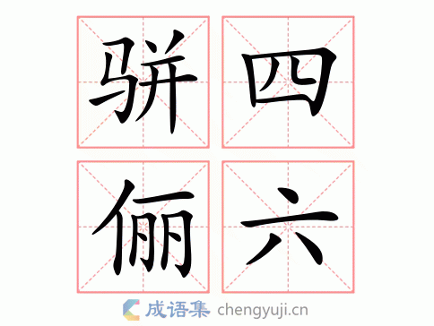 骈四俪六指什么生肖,骈四俪六指什么生肖数字