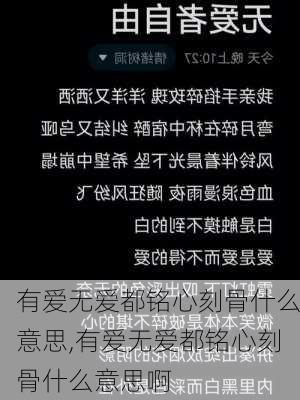 有爱无爱都铭心刻骨什么意思,有爱无爱都铭心刻骨什么意思啊