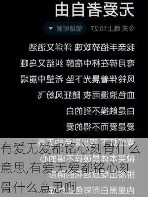 有爱无爱都铭心刻骨什么意思,有爱无爱都铭心刻骨什么意思啊