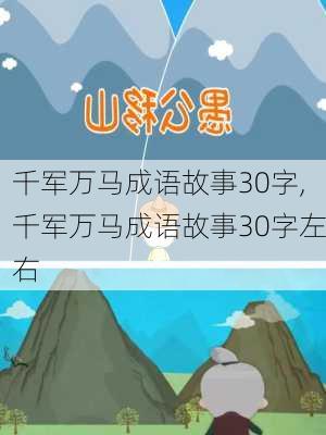 千军万马成语故事30字,千军万马成语故事30字左右