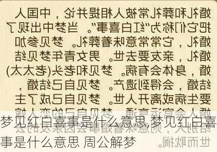 梦见红白喜事是什么意思,梦见红白喜事是什么意思 周公解梦