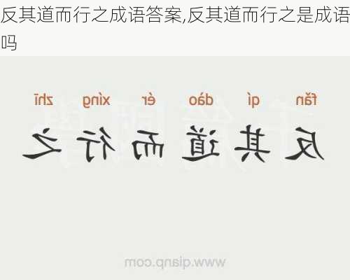 反其道而行之成语答案,反其道而行之是成语吗