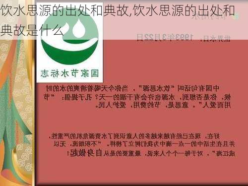 饮水思源的出处和典故,饮水思源的出处和典故是什么