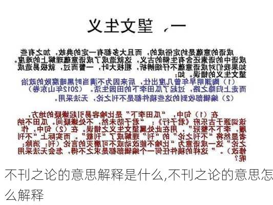 不刊之论的意思解释是什么,不刊之论的意思怎么解释