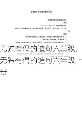 无独有偶的造句六年级,无独有偶的造句六年级上册